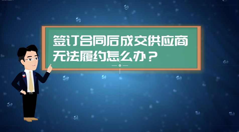 【漫聊政采】签订合同后成交供应商无法履约，怎么办？