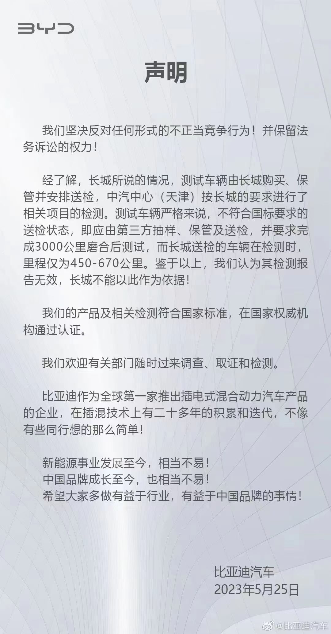 长城汽车举报比亚迪排放不达标