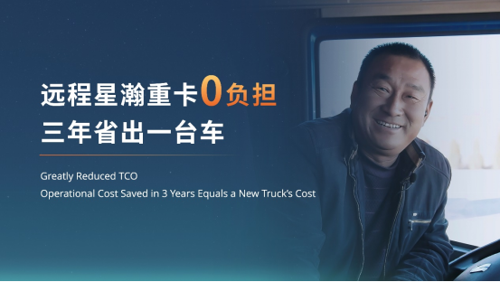 远程重卡发布