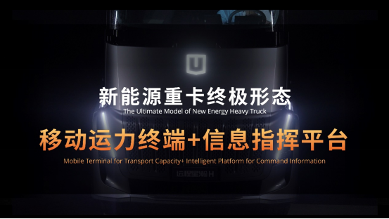 远程重卡发布