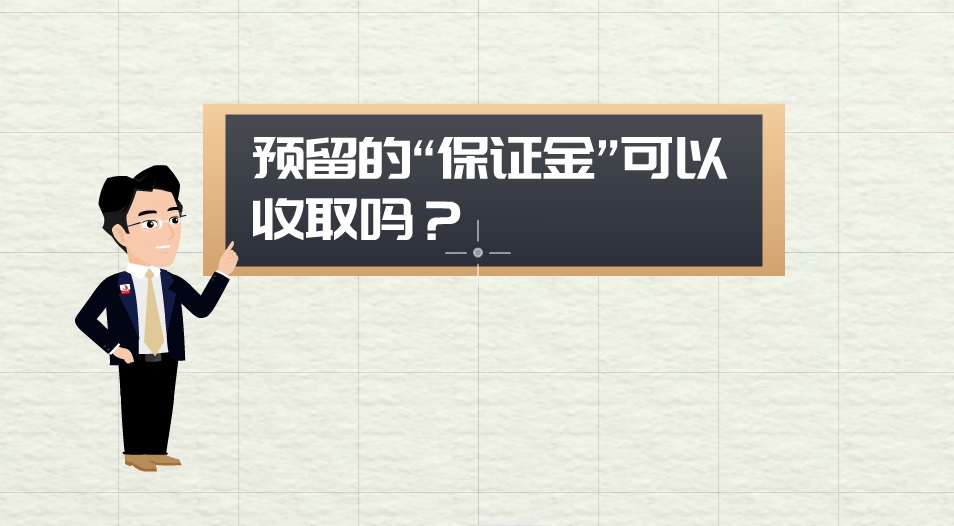 【漫聊政采】预留的“保证金”可以收取吗？