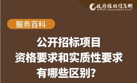 【服务百科】公开招标项目，资格要求和实质性要求有哪些区别？