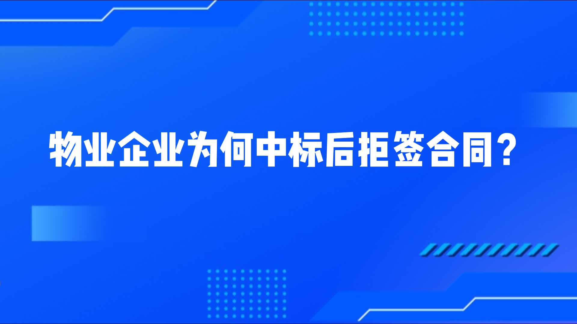 【视频】物业企业为何中标后拒签合同？