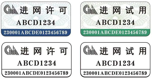 进网许可