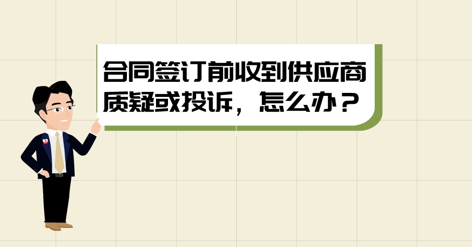 【漫聊政采】合同签订前收到供应商质疑或投诉，怎么办？