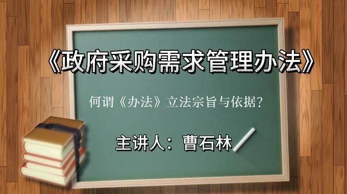 《政府采购需求管理办法》的立法宗旨是什么？