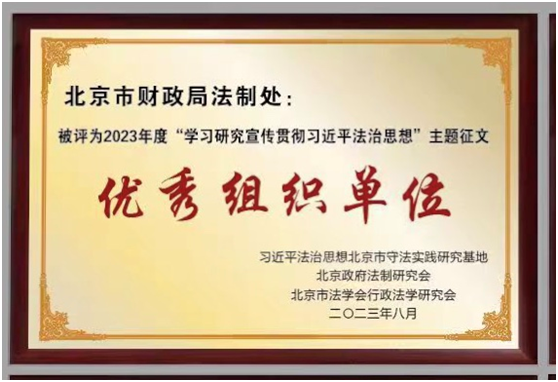 北京财政荣获学习研究宣传贯彻，习近平法治思想主题征文五个奖项