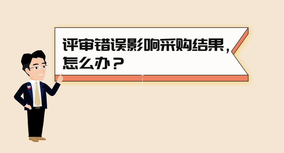 【漫聊政采】评审错误影响采购结果，怎么办？