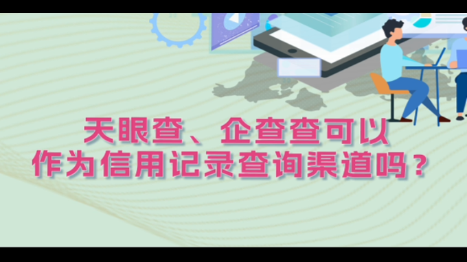 【视频】天眼查企查查可以作为信用记录查询渠道吗？