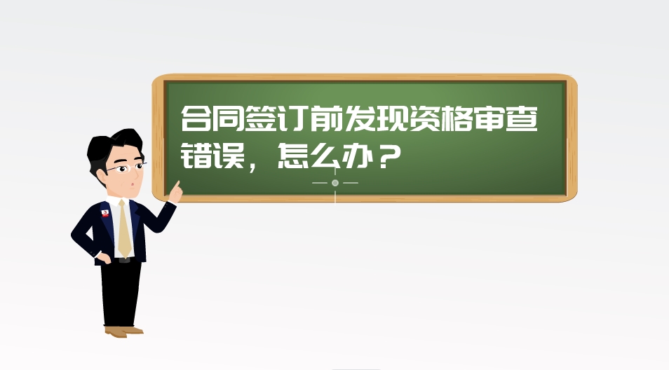 【漫聊政采】合同签订前发现资格审查错误，怎么办？