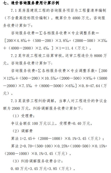 工程造价咨询服务收费标准