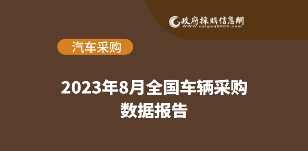 8月车辆数据