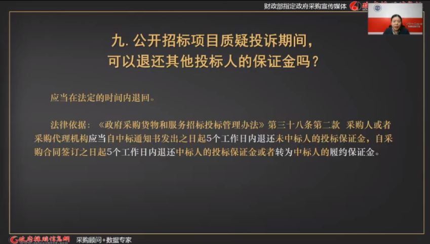 【视频】质疑期间可以退还其他投标人保证金吗？