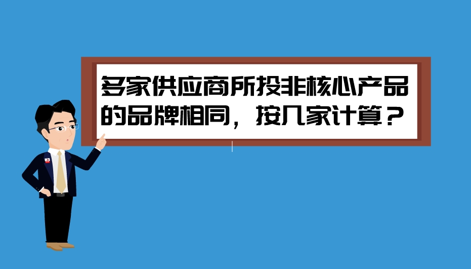 【漫聊政采】多家供应商所投非核心产品的品牌相同，按几家计算？