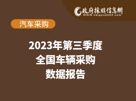 第三季度车辆采购数据