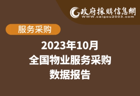 数说政采 | 2023年10月物业服务采购数据出炉！