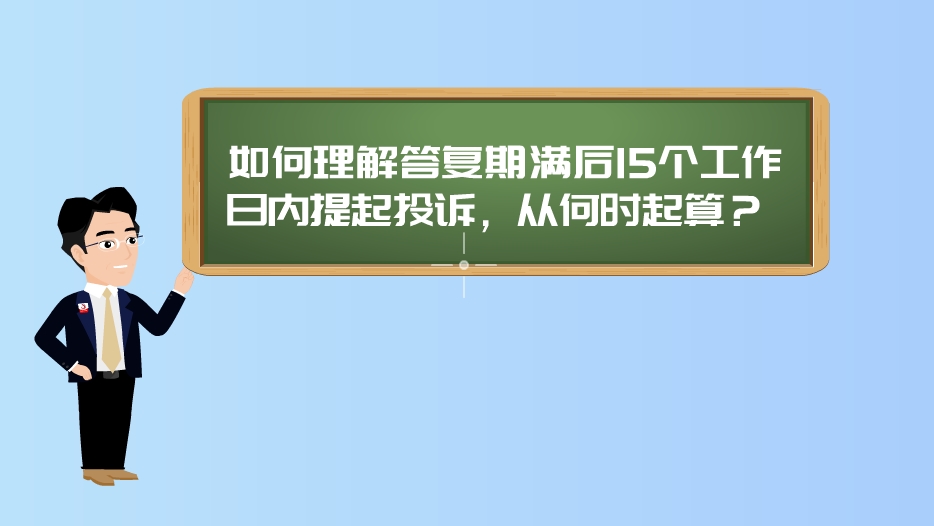 【漫聊政采】如何理解答复期满后15个工作日内提起投诉，从何时起算？