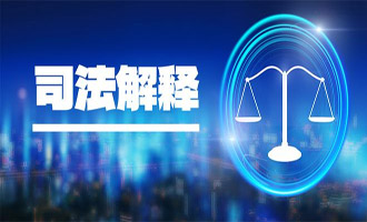 最高法发布民法典合同编通则司法解释 合同自中标通知书到达中标人时成立