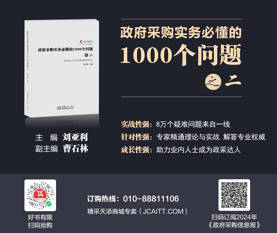 《政府采购实务必懂的1000个问题（之二）》发售