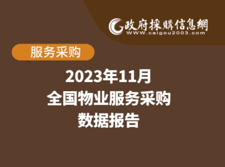 数说政采 | 2023年11月物业服务采购数据出炉！