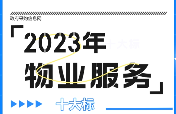 数说政采|2023年全国物业服务采购十大标