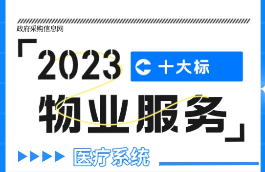 数说政采|2023年全国医疗系统物业服务采购十大标