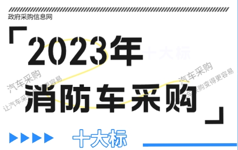 数说政采|2023年全国消防车采购十大标