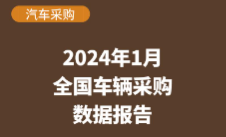 数说政采 | 2024年1月全国车辆采购数据哪些值得关注？