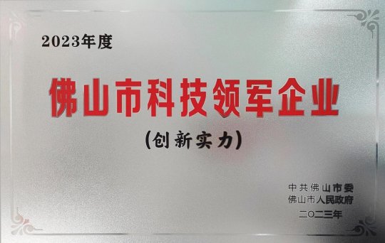 喜讯！菱王电梯荣获佛山市科技领军企业100强_0.jpeg