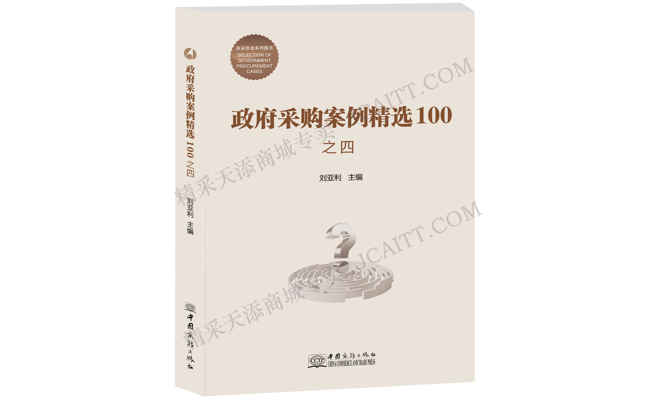 《政府采购案例精选100（之四）》开始发售啦！