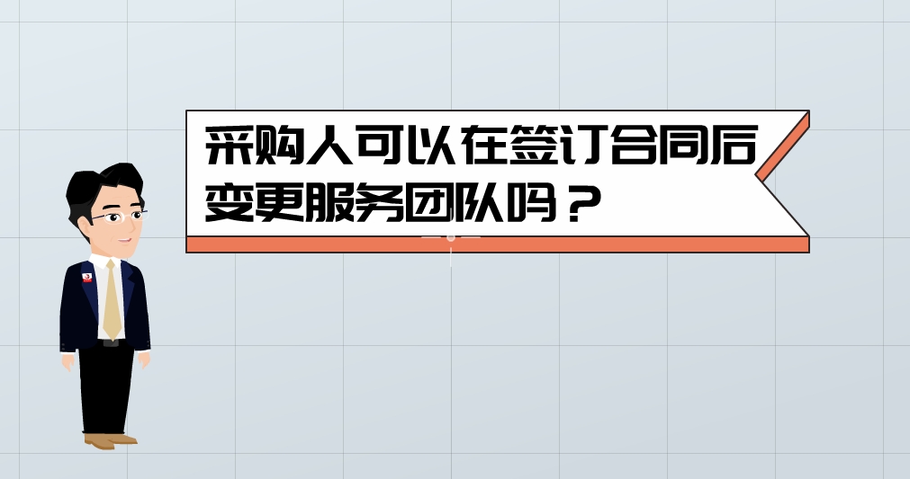 【视频】采购人可以在签订合同后变更服务团队吗？