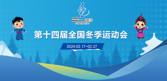 呼伦贝尔:政府采购助力第十四届全国冬季运动会"绿色办会,节俭办会