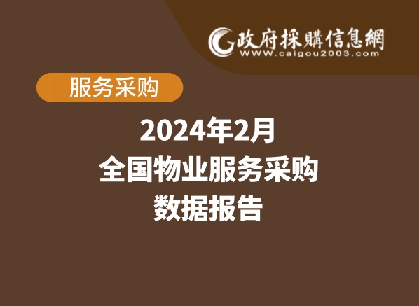 数说政采 | 2024年2月物业服务采购数据概览