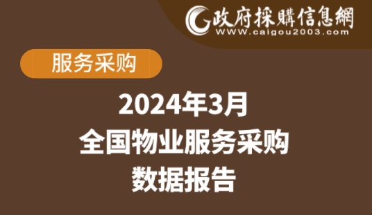 数说政采 | 2024年3月物业服务采购哪些数据值得关注？