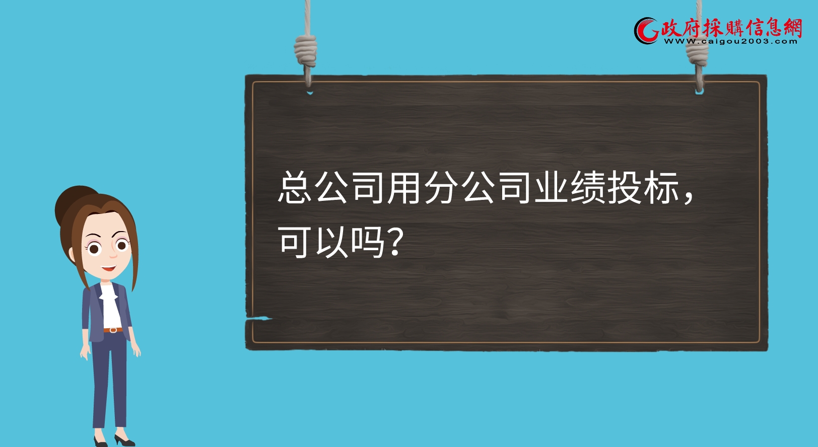 【视频】总公司用分公司业绩投标，可以吗？