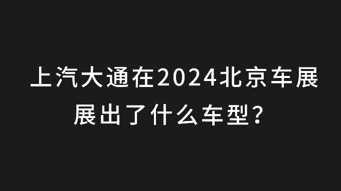 【视频】北京车展上汽大通展出哪些MPV车型？