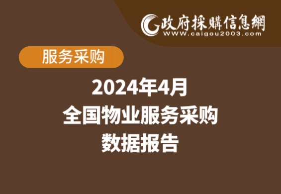 数说政采 | 2024年4月物业服务采购哪些数据值得关注？