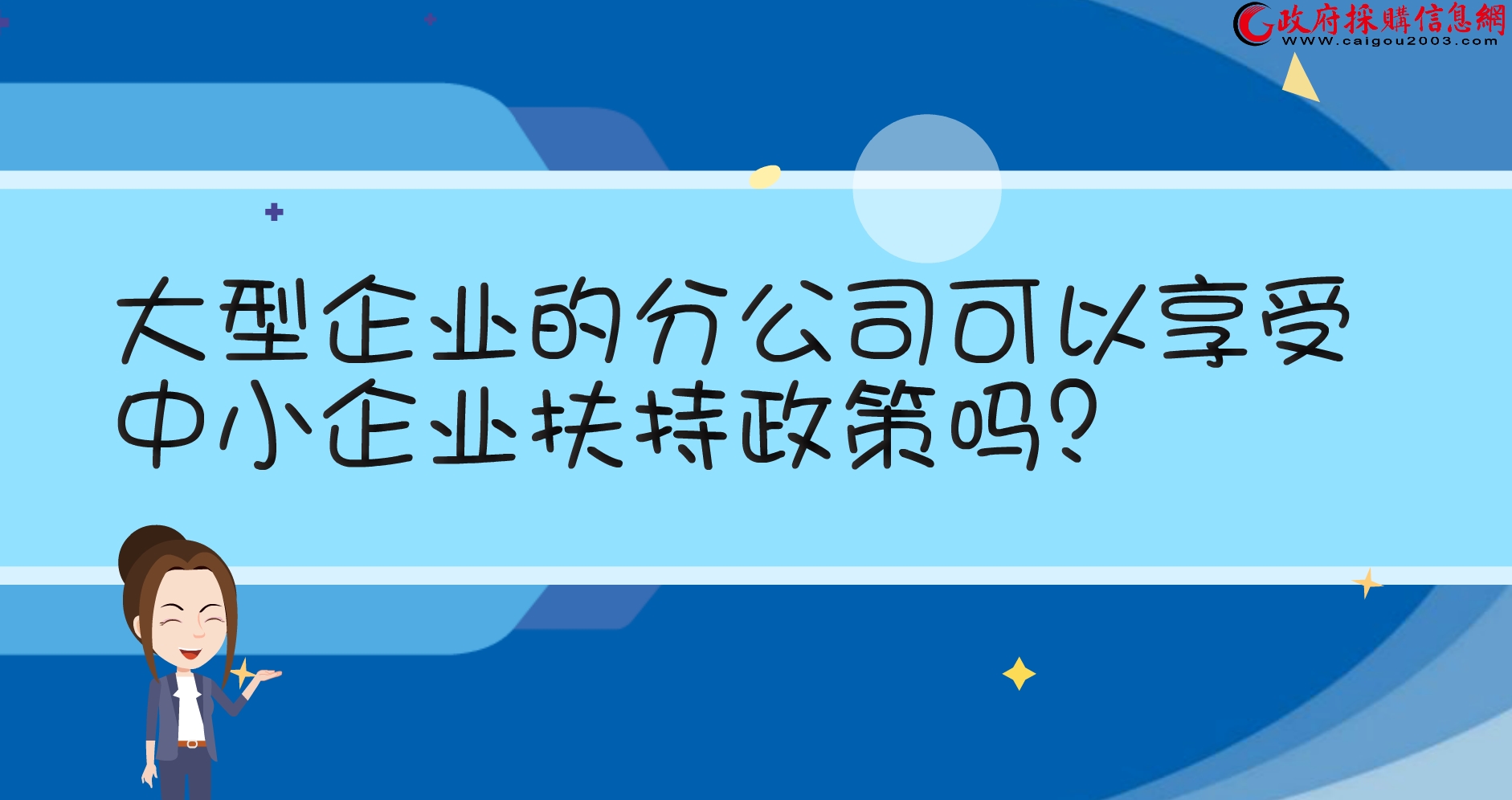 【视频】大型企业的分公司可以享受中小企业扶持政策吗？