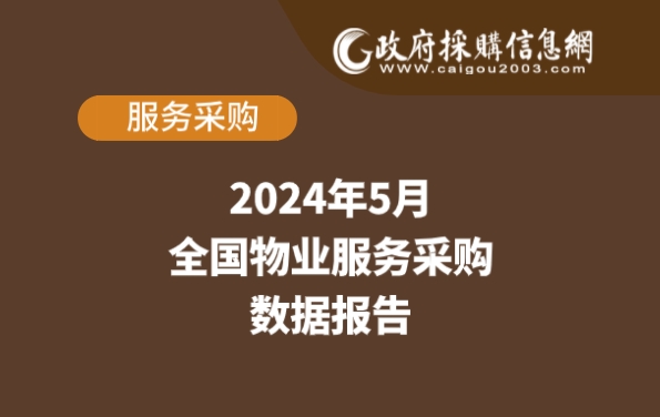 数说政采 | 2024年5月物业服务采购数据概览