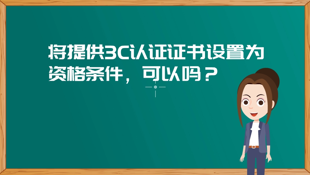 【视频】将提供3C认证证书设置为资格条件，可以吗？