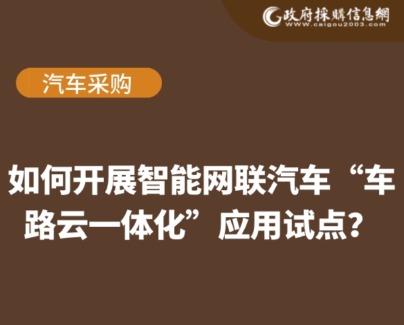 智能网联汽车
