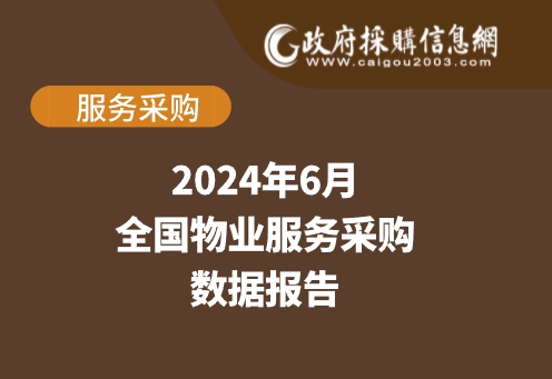 数说政采 | 2024年6月物业服务采购数据概览