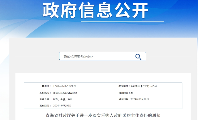 青海：进一步落实采购人政府采购主体责任