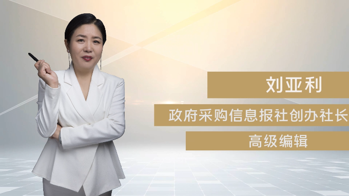 政府采购信息报社创办社长、高级编辑刘亚利简介