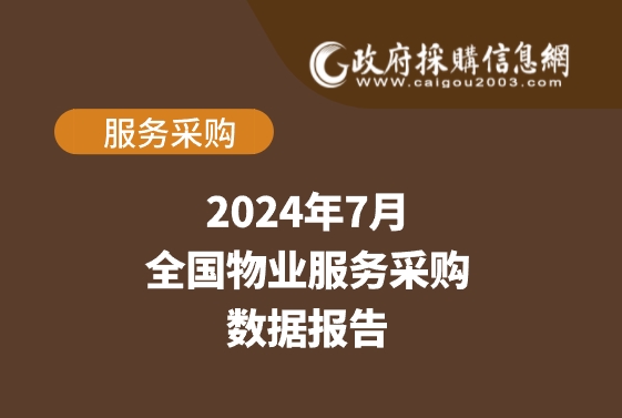 数说政采 | 2024年7月物业服务采购数据概览