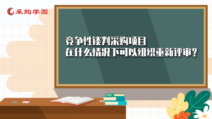 政采百科：竞争性谈判采购项目在什么情况下可以组织重新评审？