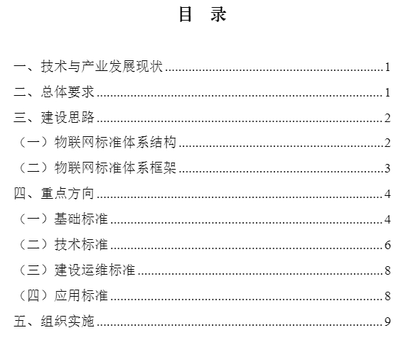 物联网标准体系建设指南