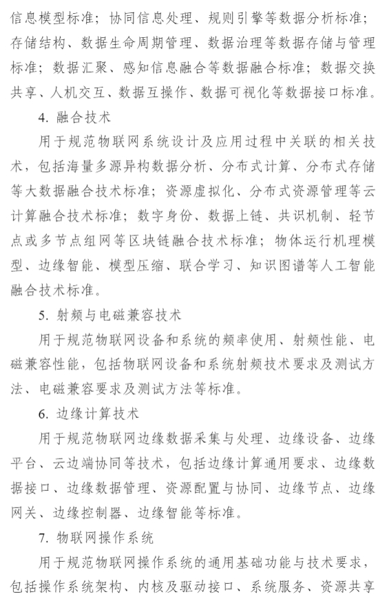 物联网标准体系建设指南