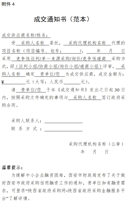 中標(biāo)成交通知書