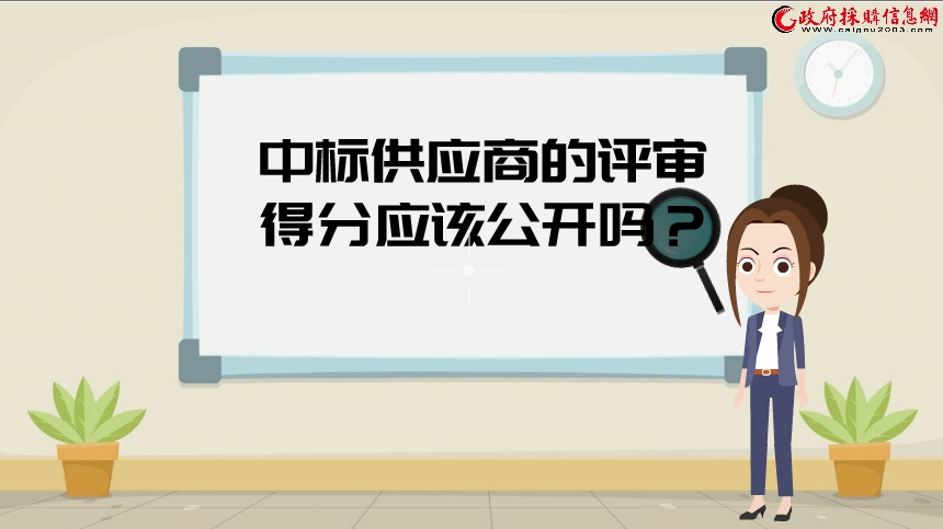 【视频】中标供应商的评审得分应该公开吗？